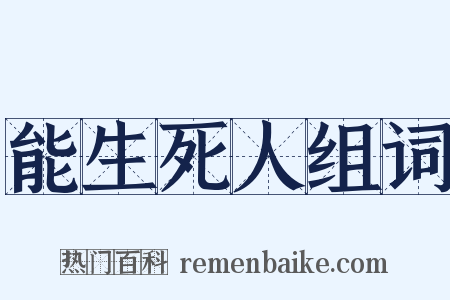 能生死人组词是什么意思的图片